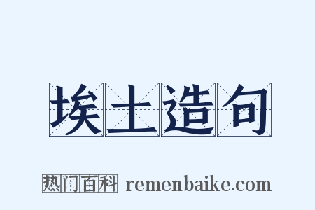 埃土造句是什么意思的图片